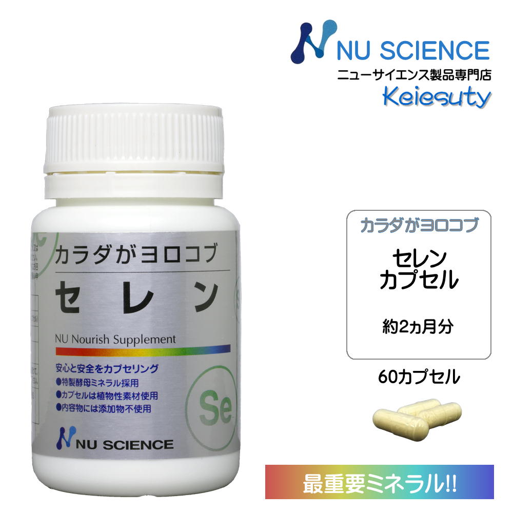 ニューサイエンス カラダがヨロコブセレン サプリ カプセルタイプ 18.6g(310mgx60カプセル) 60カプセル入り 1個