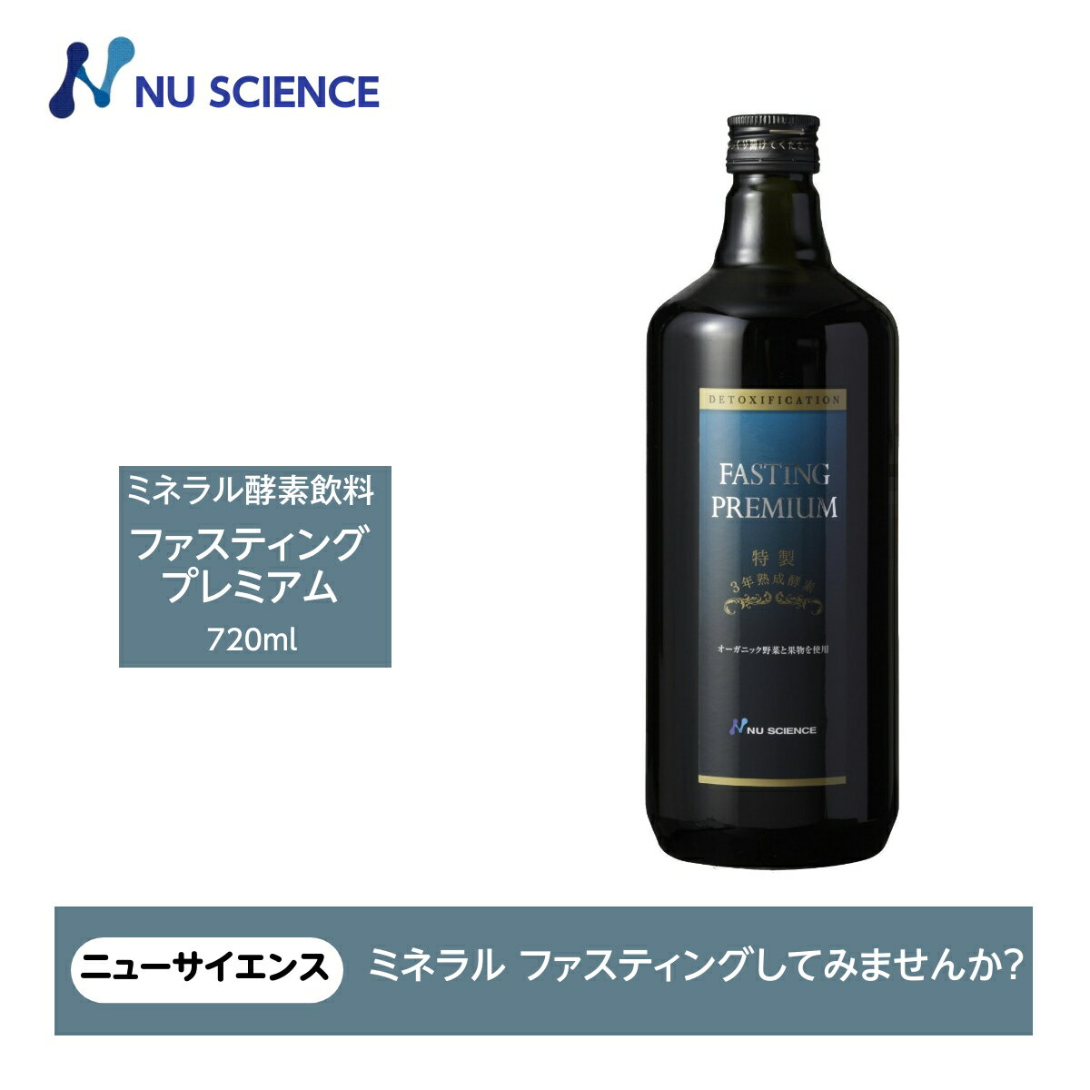 ニューサイエンス ファスティングプレミアム ファスティング用 断食用 酵素ドリンク 720ml入り  ...