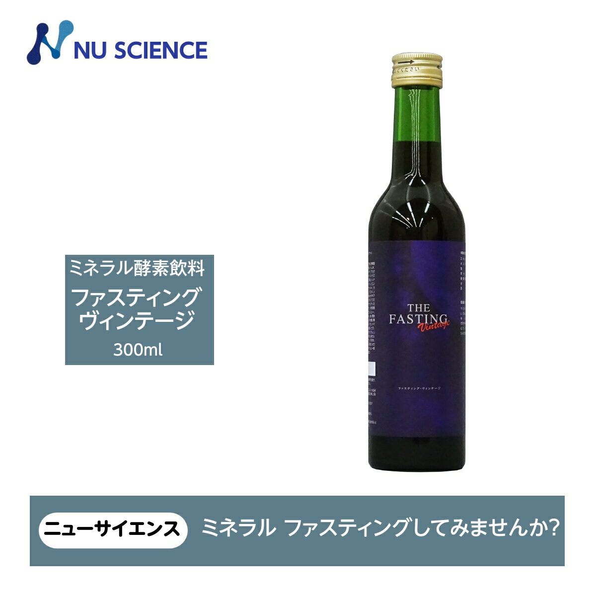 ニューサイエンス ファスティングヴィンテージ ファスティング 断食用酵素飲料 300ml