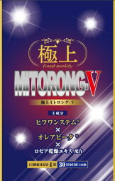 極上 ミトロング-V　1日4粒で 30日分