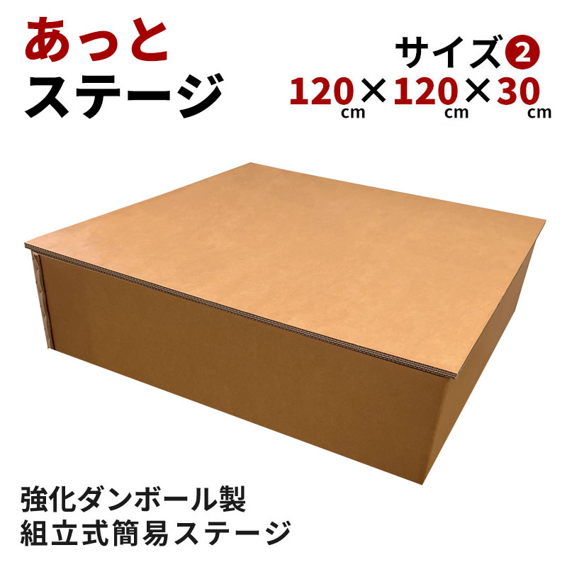 組立式強化ダンボール製簡易ステージ あっとステージ 【サイズ2：120cm×120cm 高さ30cm】 イベント 学園祭 カラオケ大会 会社行事 スピーチ ライブ 落語 高座 屋外 屋内 組み立て式ステージ 組み立て式舞台 強化段ボール 京阪紙工 日本製 SDGs エコ ステージセット