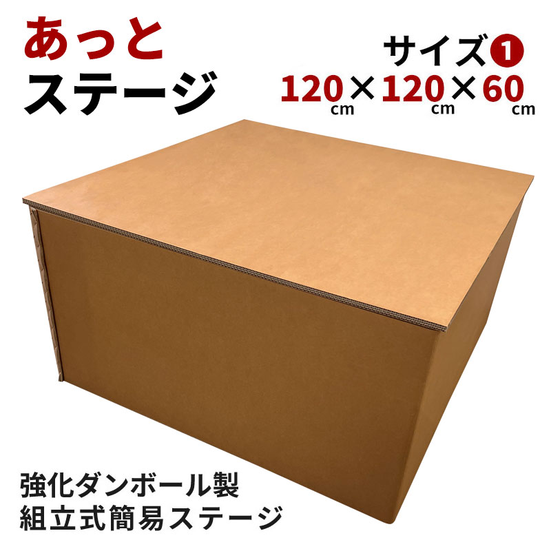 組立式強化ダンボール製簡易ステージ あっとステージ 【サイズ1：120cm×120cm 高さ60cm】 イベント 学園祭 カラオケ大会 会社行事 スピーチ ライブ 落語 高座 屋外 屋内 組み立て式ステージ 組み立て式舞台 強化段ボール 京阪紙工 日本製 SDGs エコ ステージセット