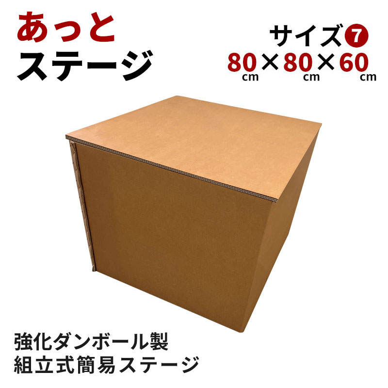 組立式強化ダンボール製簡易ステージ あっとステージ 【サイズ7：80cm×80cm 高さ60cm】イベント 学園祭 カラオケ大会 会社行事 スピーチ ライブ 落語 高座 屋外 屋内 組み立て式ステージ 組み立て式舞台 強化段ボール 京阪紙工 日本製 SDGs エコ ステージセット