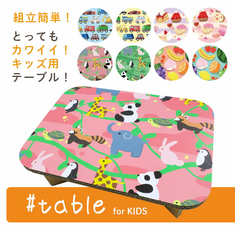 【キッズテーブル 段ボール 軽い】強化ダンボール製テーブル #table for KIDS 簡単組立て式で収納可能 収納袋付き かわいい カラフル おえかき どうぶつ くるま スイーツ フルーツ キッズテーブル アウトドアにも 環境にやさしい リサイクル エコ 送料無料 日本製 京阪紙工