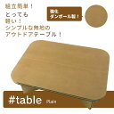 【軽い 簡単組立 折りたたみ】 強化ダンボール製 テーブル #table plane 無地テーブル アウトドアの荷物軽量化 登山 登山テーブル 収納袋付き ダンボール製で環境にもやさしい 撥水加工 キッズテーブル エコ リサイクル 日本製 送料無料 京阪紙工