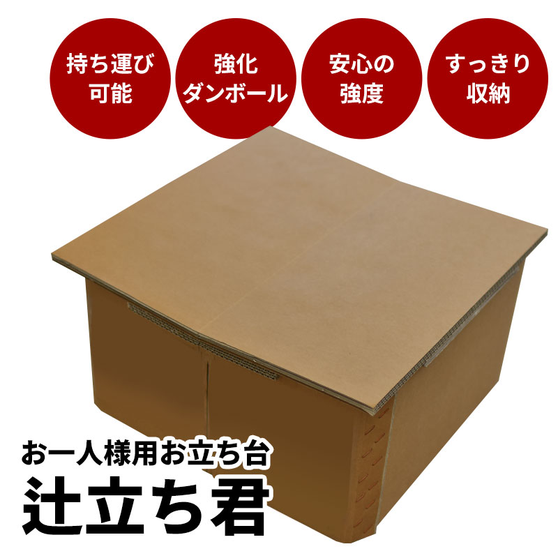 お手軽ミニステージ【辻立ち君】選挙演説 カラオケ大会 歓送迎会 忘年会 お1人様用お立ち台 舞台 ライブ ステージ 持ち運べるステージ 簡易ステージ 収納可能 強化ダンボール製 エコ SDGs リサイクル 日本製 組み立て簡単 京阪紙工 段ボール 新商品 送料無料 ステージセット