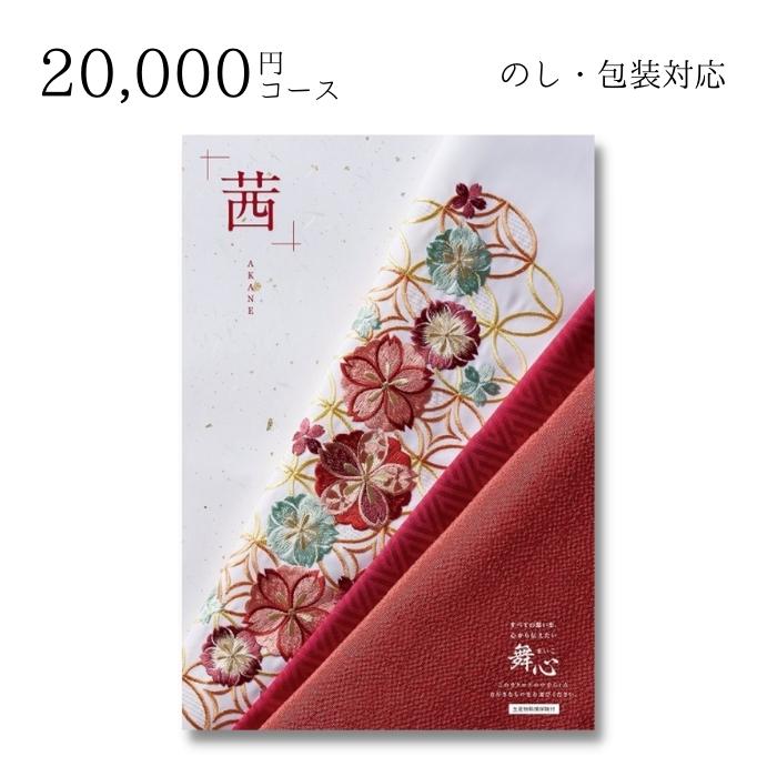 【ポイント10倍】ギフト 内祝い 贈り物 カタログギフト 20000円コース 舞心 まいこ 茜 あかね 敬老の日 結婚内祝い 出産内祝い お返し 快気祝 ご挨拶 御礼 お礼 お供え プレゼント 2022