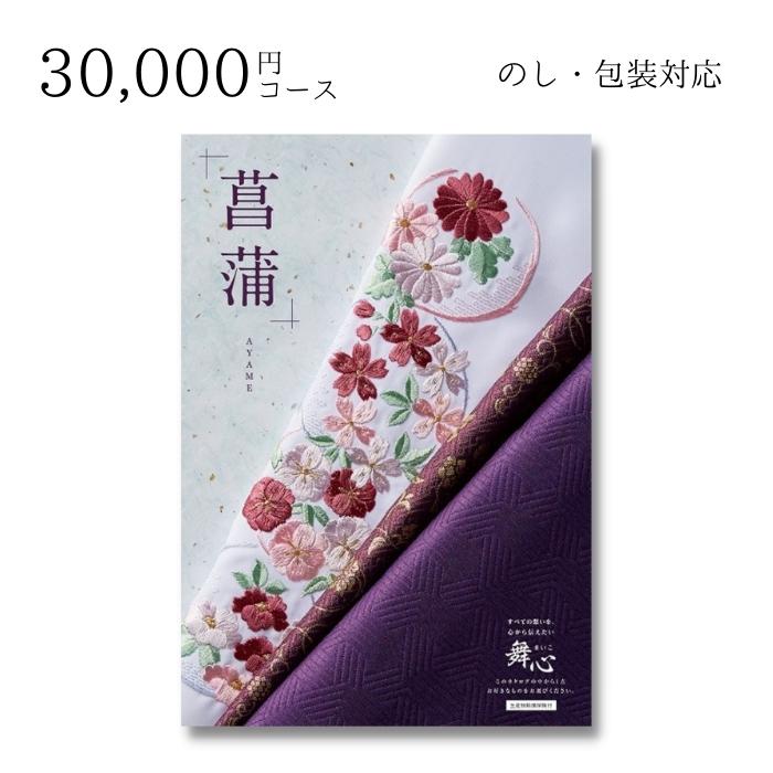 【ポイント10倍】 内祝い 贈り物 カタログ 30000円コース 舞心 まいこ 菖蒲 あやめ 敬老の日 結婚内祝い 出産内祝い お返し 快気祝 ご挨拶 御礼 お礼 お供え プレゼント 2022