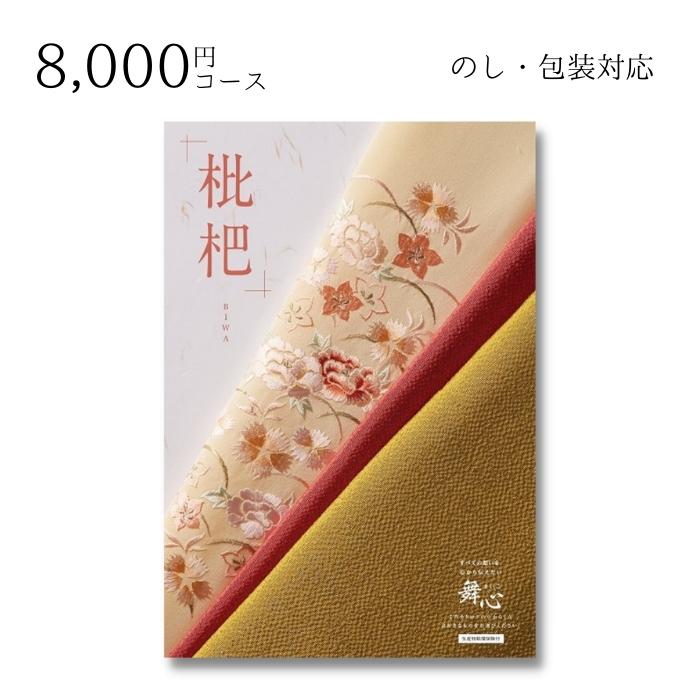 【ポイント10倍】ギフト 内祝い 贈り物 カタログギフト 8000円コース 舞心 まいこ 枇杷 びわ 敬老の日 結婚内祝い 出産内祝い お返し 快気祝 ご挨拶 御礼 お礼 お供え プレゼント 2022