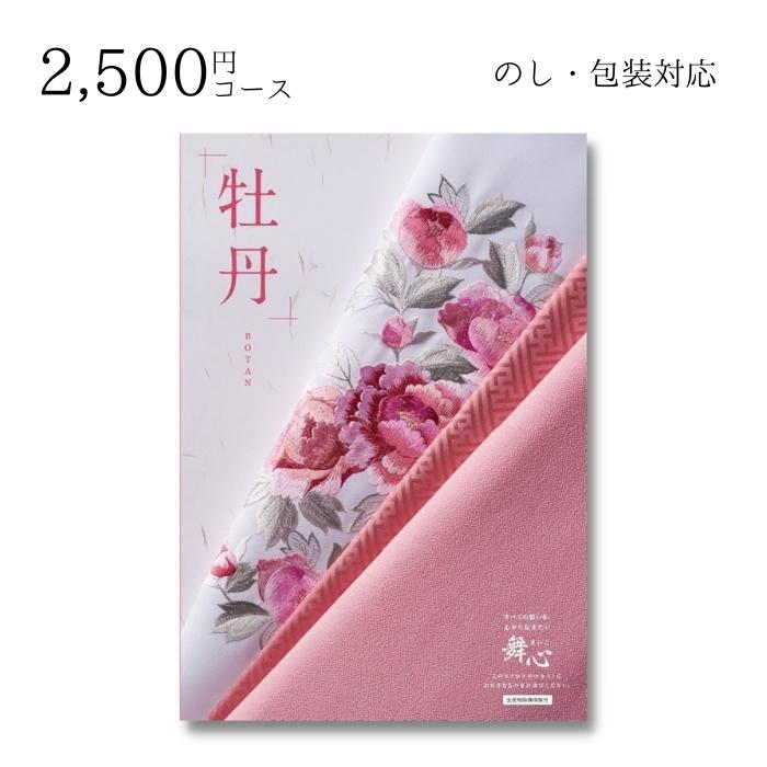 【ポイント10倍】 内祝い 贈り物 カタログ 2500円コース 舞心(まいこ) 牡丹 (ぼたん) 敬老の日 結婚内祝い 出産内祝い お返し 快気祝 ご挨拶 御礼 お礼 お供え プレゼント 2022