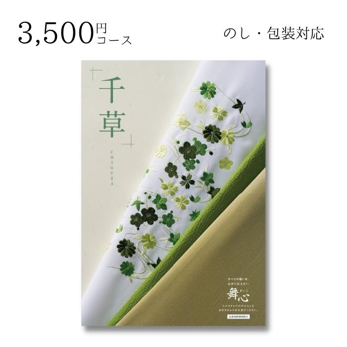 【ポイント10倍】 内祝い 贈り物 カタログ 3500円コース 舞心 まいこ 千草 ちぐさ 敬老の日 結婚内祝い 出産内祝い お返し 快気祝 ご挨拶 御礼 お礼 お供え プレゼント 2022