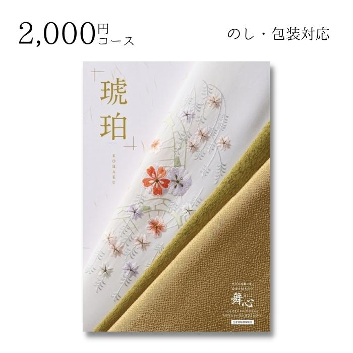 【ポイント10倍】ギフト 内祝い 贈り物 カタログギフト 2000円コース 舞心 まいこ 琥珀 こはく 敬老の日 結婚内祝い 出産内祝い お返し 快気祝 ご挨拶 御礼 お礼 お供え プレゼント 2022