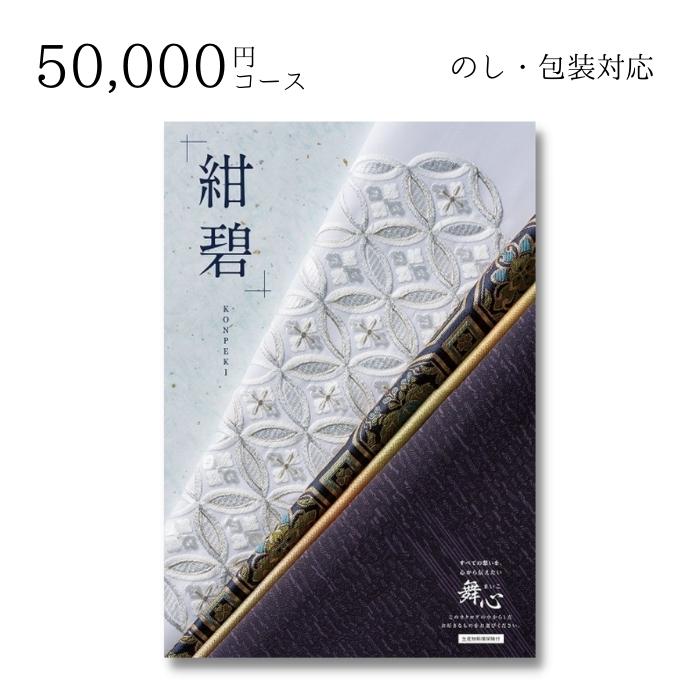 【ポイント10倍】ギフト 内祝い 贈り物 カタログギフト 50000円コース 舞心(まいこ) 紺碧(こんぺき) 敬老の日 結婚内祝い 出産内祝い お返し 快気祝 ご挨拶 御礼 お礼 お供え プレゼント 2022