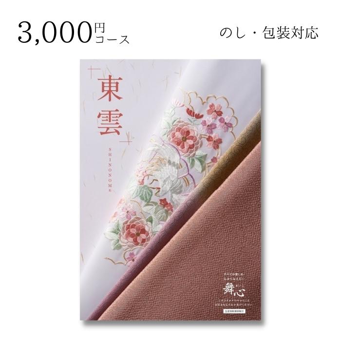 【ポイント10倍】ギフト 内祝い 贈り物 カタログギフト 3000円コース 舞心(まいこ) 東雲(しののめ) 敬老の日 結婚内祝い 出産内祝い お返し 快気祝 ご挨拶 御礼 お礼 お供え プレゼント 2022