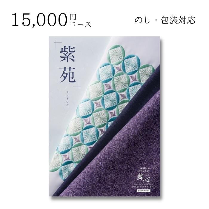 【ポイント10倍】 内祝い 贈り物 カタログ 15000円コース 舞心 まいこ 紫苑 しおん 敬老の日 結婚内祝い 出産内祝い お返し 快気祝 ご挨拶 御礼 お礼 お供え プレゼント 2022