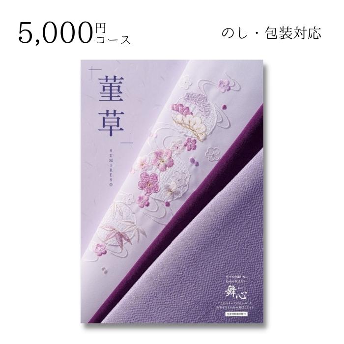 【ポイント10倍】ギフト 内祝い 贈り物 カタログギフト 5000円コース 舞心(まいこ) 菫草(すみれそう) 敬老の日 結婚内祝い 出産内祝い お返し 快気祝 ご挨拶 御礼 お礼 お供え プレゼント 2022