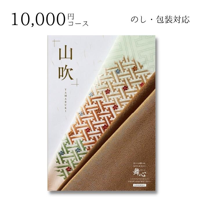 【ポイント10倍】ギフト 内祝い 贈り物 カタログギフト 10000円コース 舞心(まいこ) 山吹(やまぶき) 敬老の日 結婚内祝い 出産内祝い お返し 快気祝 ご挨拶 御礼 お礼 お供え プレゼント 2022