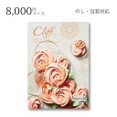 【ポイント10倍】ギフト 内祝い 贈り物 カタログギフト 8000円コース マイハート クリフ 敬老の日 結婚内祝い 出産内祝い お返し 快気祝 ご挨拶 御礼 お礼 お供え プレゼント 2022