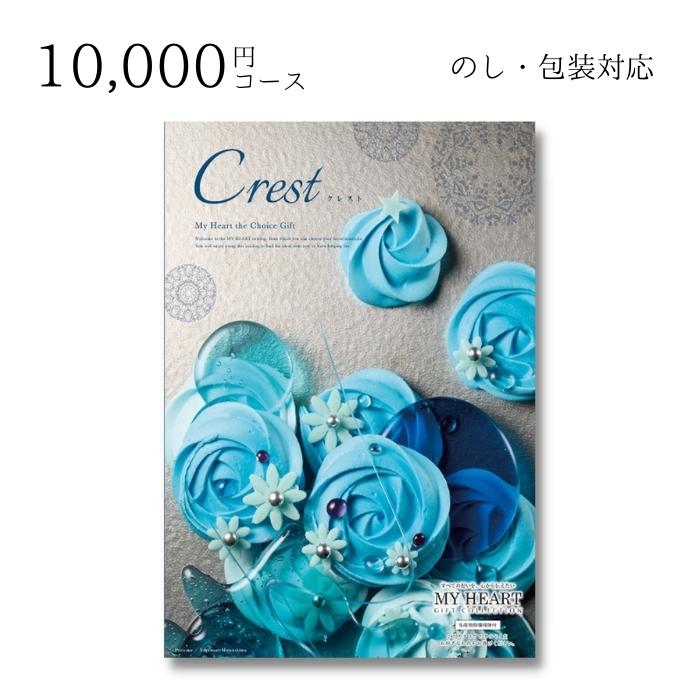 【ポイント10倍】ギフト 内祝い 贈り物 カタログギフト 10000円コース マイハート クレスト 敬老の日 結婚内祝い 出産内祝い お返し 快気祝 ご挨拶 御礼 お礼 お供え プレゼント 2022