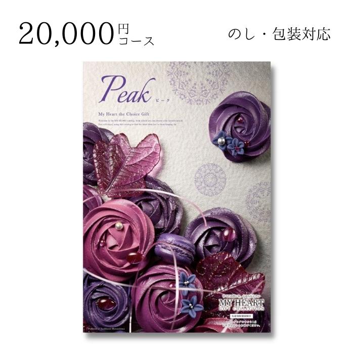 【ポイント10倍】ギフト 内祝い 贈り物 カタログギフト 20000円コース マイハート ピーク 敬老の日 結婚内祝い 出産内祝い お返し 快気祝 ご挨拶 御礼 お礼 お供え プレゼント 2022