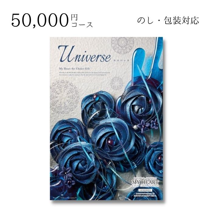 【ポイント10倍】ギフト 内祝い 贈り物 カタログギフト 50000円コース マイハート ユニバース 敬老の日 結婚内祝い 出産内祝い お返し 快気祝 ご挨拶 御礼 お礼 お供え プレゼント 2022