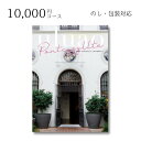 【ポイント10倍】【あす楽】ギフト 内祝い 贈り物 カタログギフト 10000円コース ウルアオ uluao ポントカサステ 敬老の日 結婚内祝い 出産内祝い お返し 快気祝 ご挨拶 御礼 お礼 2022