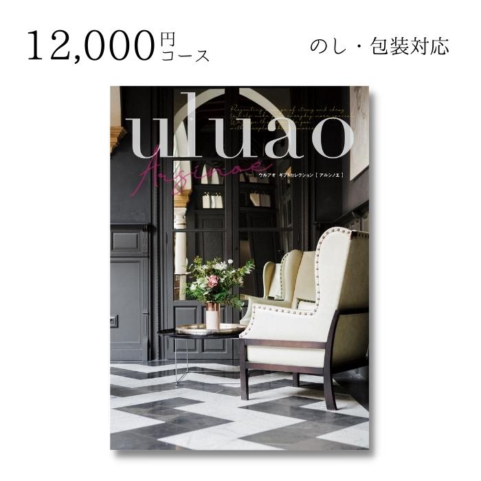 【ポイント10倍】【あす楽】ギフト 内祝い 贈り物 カタログギフト 12000円コース ウルアオ uluaoアルシノエ 敬老の日 結婚内祝い 出産内祝い お返し 快気祝 ご挨拶 御礼 お礼 2022