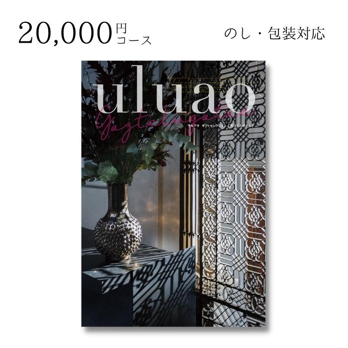 ギフト 内祝い 贈り物 カタログギフト 20000円コース ウルアオ uluao ガステルガチェ 敬老の日 結婚内祝い 出産内祝い お返し 快気祝 ご挨拶 御礼 お礼 2022