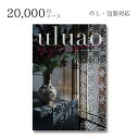 【ポイント10倍】【あす楽】ギフト 内祝い 贈り物 カタログギフト 20000円コース ウルアオ uluao ガステルガチェ 敬老の日 結婚内祝い 出産内祝い お返し 快気祝 ご挨拶 御礼 お礼 2022