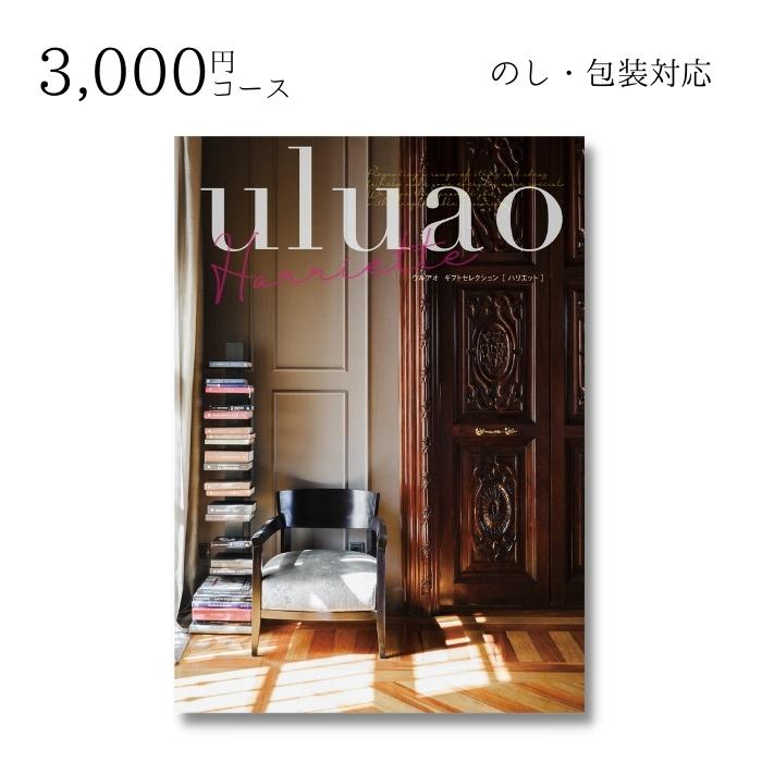 【ポイント10倍】【あす楽】ギフト 内祝い 贈り物 カタログギフト 3000円コース ウルアオ uluao ハリエット 敬老の日 結婚内祝い 出産内祝い お返し 快気祝 ご挨拶 御礼 お礼 2022