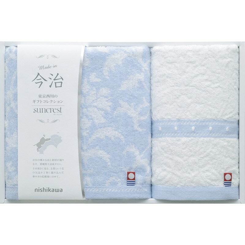 【15日限定★P5倍】タオル ギフト nishikawa サンクレスト 今治製フェイスタオル&ウォッシュタオル TT86150051｜結婚内祝い 出産内祝い お祝い お礼 お返し 引き出物 ご挨拶 快気祝い 香典返し 記念日 誕生日 お歳暮 お年賀 2025