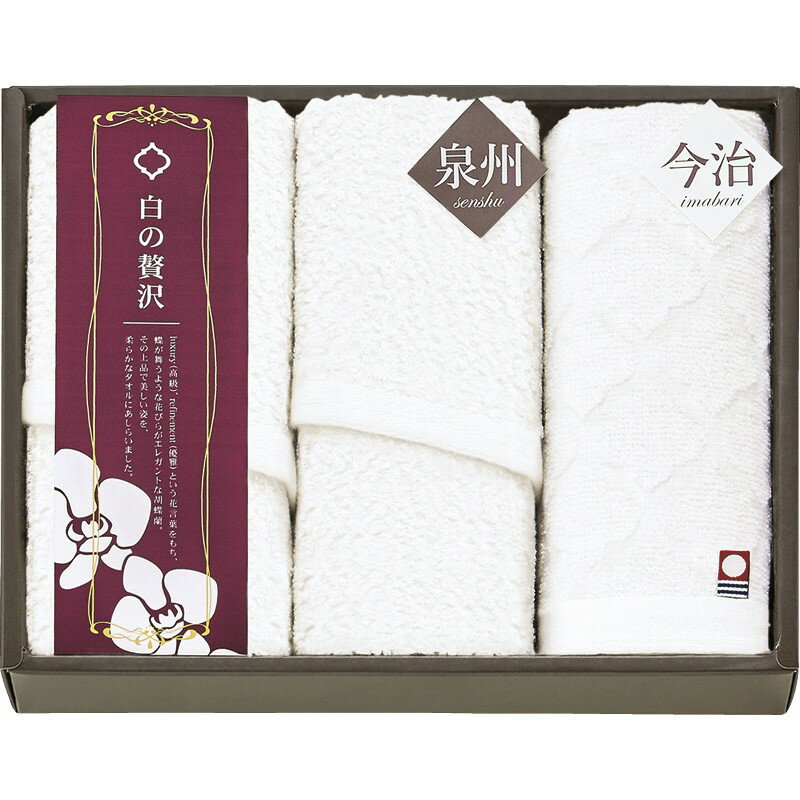 【15日限定★P5倍】タオル ギフト 今治&泉州 白の贅沢 スリムフェイスタオル2P&ハンドタオル WIS825｜結婚内祝い 出産内祝い お祝い お礼 お返し 引き出物 ご挨拶 快気祝い 香典返し 記念日 誕生日 お歳暮 お年賀 2025