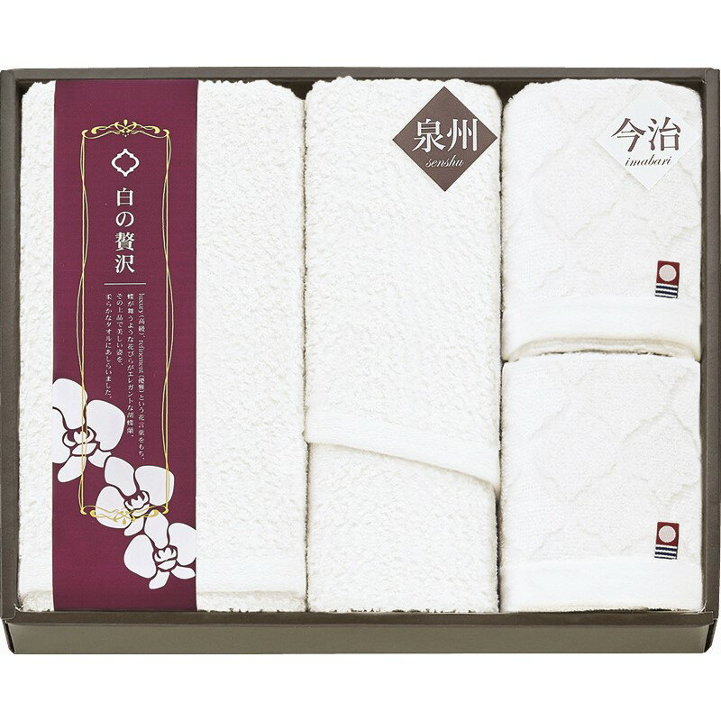 【15日限定★P5倍】タオル ギフト 今治&泉州 白の贅沢 タオルセット WIS840｜送料無料 結婚内祝い 出産内祝い お祝い お礼 お返し 引き出物 ご挨拶 快気祝い 香典返し 記念日 誕生日 お歳暮 お年賀 2025