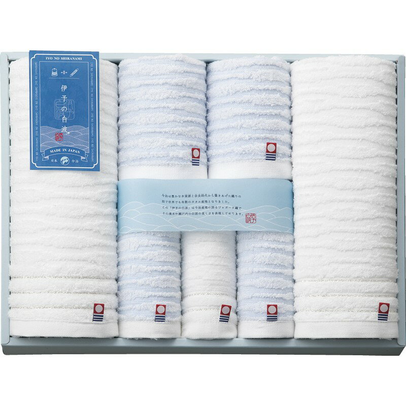 【18日限定★P3倍】タオル ギフト 伊予の白波 タオルセット IY2090｜送料無料 結婚内祝い 出産内祝い お祝い お礼 お返し 引き出物 ご挨拶 快気祝い 香典返し 記念日 誕生日 お歳暮 お年賀 2025