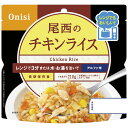 【マラソン限定★P5倍】防災用品 防災グッズ 尾西食品 尾西のレンジ+(プラス) チキンライス 1025|地震対策 災害対策 緊急用 2025