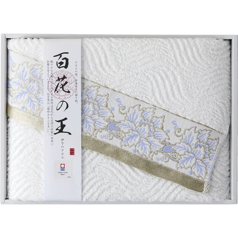 2025 ギフト 今治タオル 百花の王 バスタオル IM3047｜結婚内祝い 出産内祝い お祝い お礼 お返し 引き出物 ご挨拶 快気祝い 香典返し 記念日 誕生日 母の日 父の日 2025