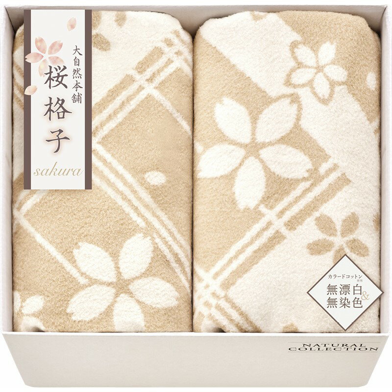 【マラソン限定★P5倍】ギフト 内祝い 大自然本舗 桜格子 肌にやさしい自然色のシルク入り綿毛布（毛羽部分）2P SBN85500｜送料無料 結婚内祝い 出産内祝い お祝い お礼 お返し 引き出物 ご挨拶 快気祝い 香典返し 記念日 誕生日 お中元 夏ギフト 2025