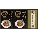 【16日2時まで★全品P5倍】2025 ギフト 匠風庵 レンジで簡単!松阪牛・近江牛仕込みハンバーグ MHF-BER|結婚内祝い 出産内祝い お祝い お礼 お返...