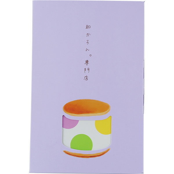 【20日20時から★最大P10倍】メーカー直送 スイーツ ギフト 和かろん。(6個)|送料無料 結婚内祝い 出産内祝い お祝い お礼 お返し 引き出物 ご挨拶 ...