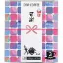 【11日2時まで★P5倍】コーヒー ギフト 三喜屋珈琲 オリジナルドリップ「感謝」 WD-KZ|結婚内祝い 出産内祝い お祝い お礼 お返し ご挨拶 快気祝い 記念日 誕生日 お中元 夏ギフト 2025