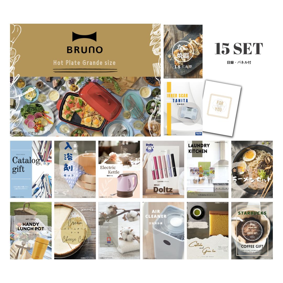 新パネル ビンゴ景品 15点セット BRUNO ホットプレート 目録 A3パネル付 ビンゴ景品 結婚式二次会景品 イベント景品 ゴルフコンペ パーティー景品 お中元祝い 目録 ギフト