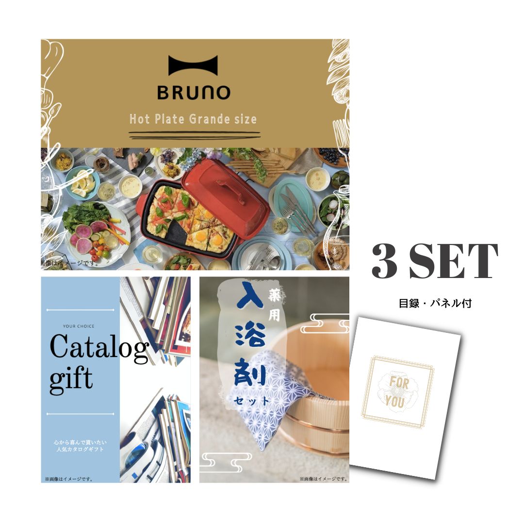 楽天カクタス ギフトストア新パネル ビンゴ景品 3点セット BRUNO ホットプレート 目録 A3パネル付 ビンゴ景品 結婚式二次会景品 イベント景品 ゴルフコンペ パーティー景品 お中元祝い 目録 ギフト