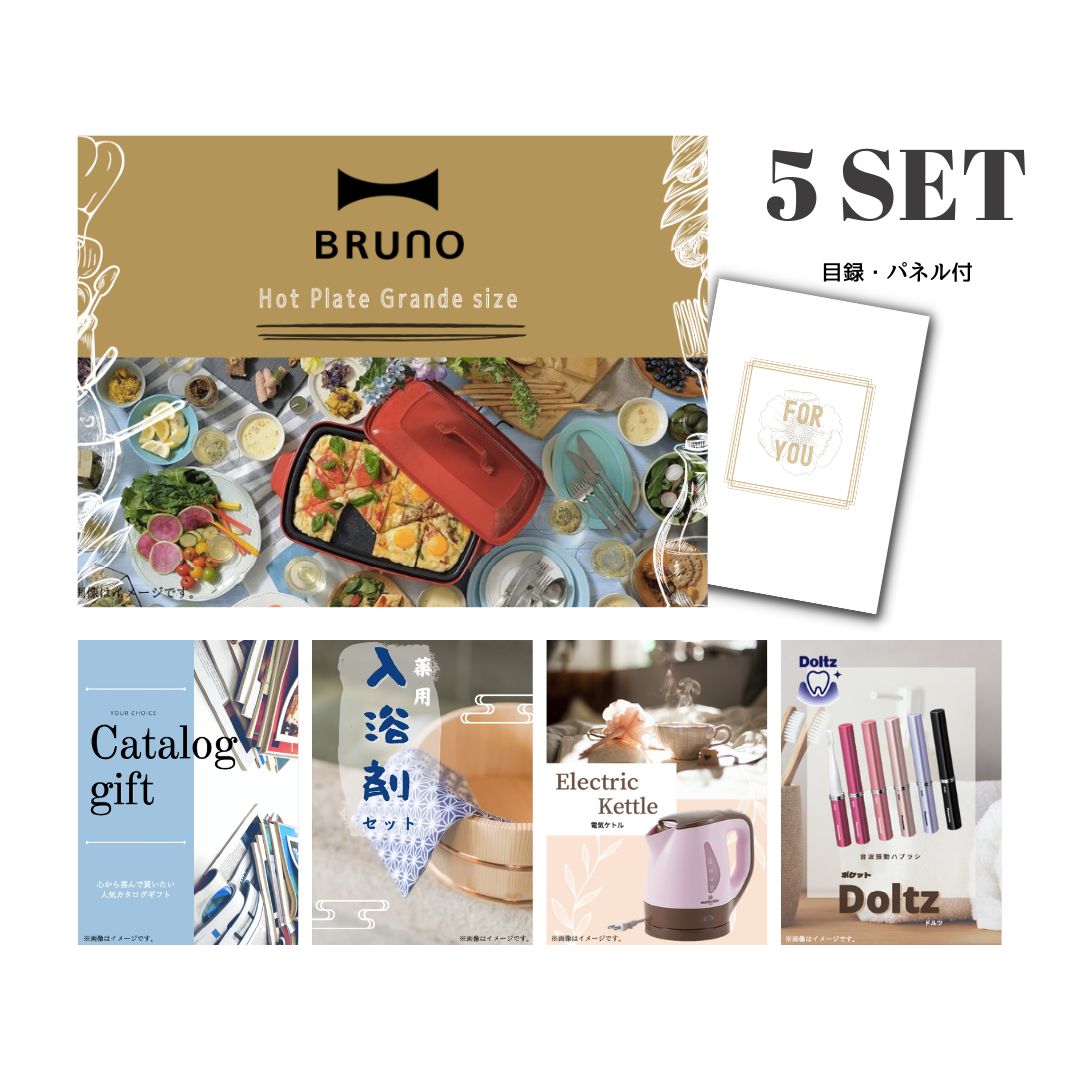 楽天カクタス ギフトストア新パネル ビンゴ景品 5点セット BRUNO ホットプレート 目録 A3パネル付 ビンゴ景品 結婚式二次会景品 イベント景品 ゴルフコンペ パーティー景品 お中元祝い 目録 ギフト