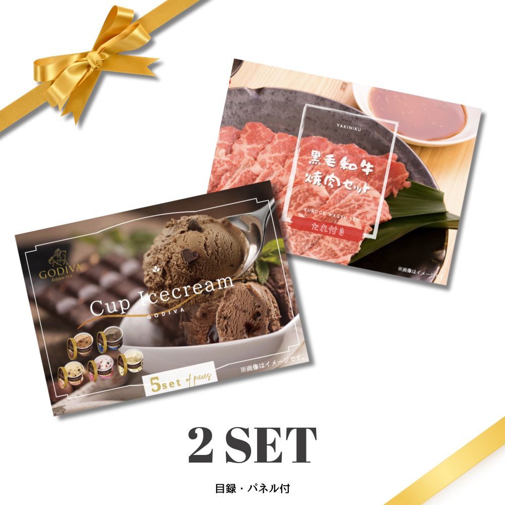 【20日20時から★最大P10倍】景品 新パネル 目録 超豪華 2点セット ゴディバ アイスクリーム 黒毛和牛焼肉セット 引換券 A3パネル付｜結婚式 二次会 社内イベント ゴルフコンペ 忘年会 新年会 文化祭 販促 歓送迎会【QR申込】