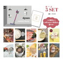 景品 新パネル 目録 Dyson ダイソン サイクロン式 コードレス掃除機 10種類から選べる豪華グルメ景品 5点セット 引換券 A3・A4パネル付|結婚式 二次会 ウェディング パーティー ビンゴ イベント 会社 歓送迎会【QR申込】