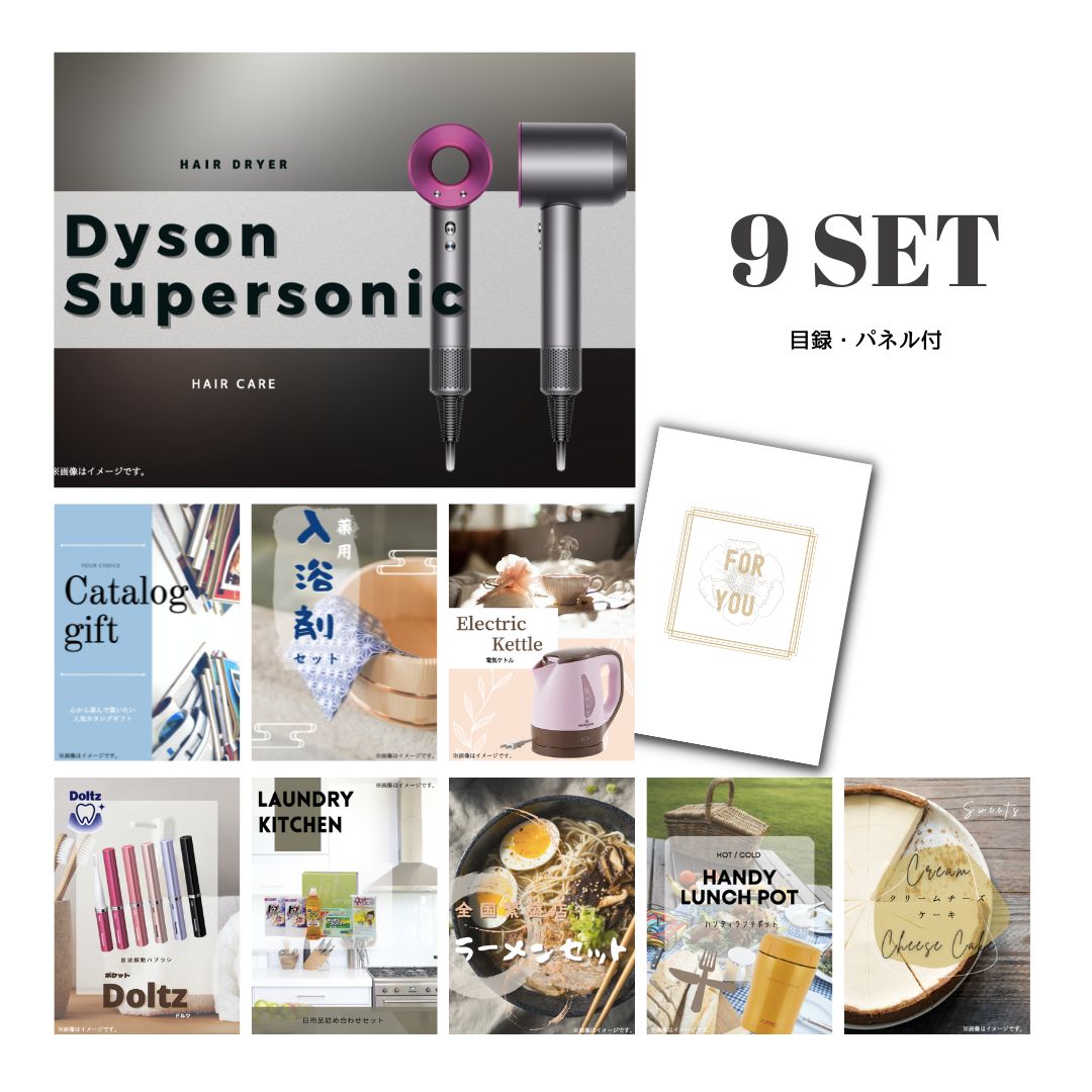 新パネル ビンゴ景品 9点セット ダイソン ドライヤー Dyson Supersonic 目録 A3パネル付 結婚式二次会景品 イベント景品 ゴルフコンペ パーティー景品 目録 ギフト