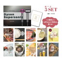 景品 新パネル 目録 Dyson Supersonic ダイソン ドライヤー 10種類から選べる豪華グルメ景品 5点セット 引換券 A3・A4パネル付|結婚式 二次会 ウェディング パーティー ビンゴ イベント 会社 歓送迎会【QR申込】