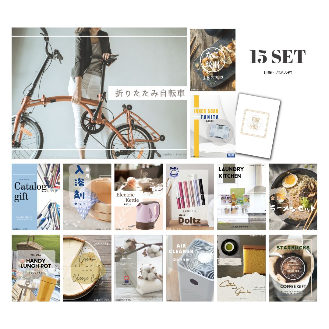 【27日2時迄★全品P5倍】景品 新パネル 目録 15点セット 折りたたみ自転車 引換券 A3・A4パネル付｜結婚式 二次会 ウェディング パーティー ビンゴ イベント 会社 歓送迎会【QR申込】