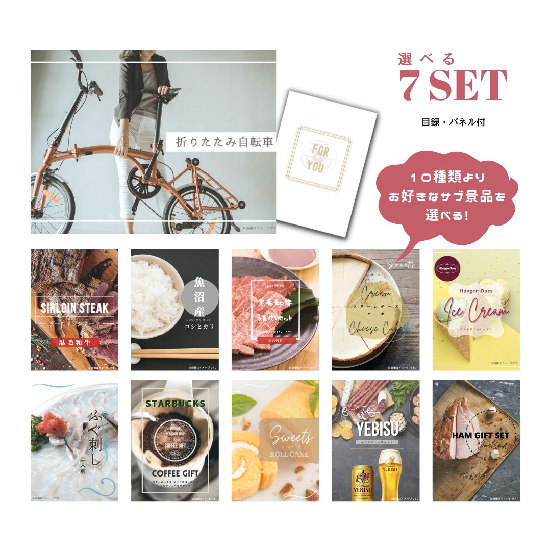 【11日2時までポイント5倍】新パネル 景品 目録 折りたたみ自転車 【選べる豪華グルメ景品7点セット】 引換券 A3・A4パネル付｜結婚式 景品 二次会 景品 パーティー 景品 ビンゴ 景品 忘年会 景品