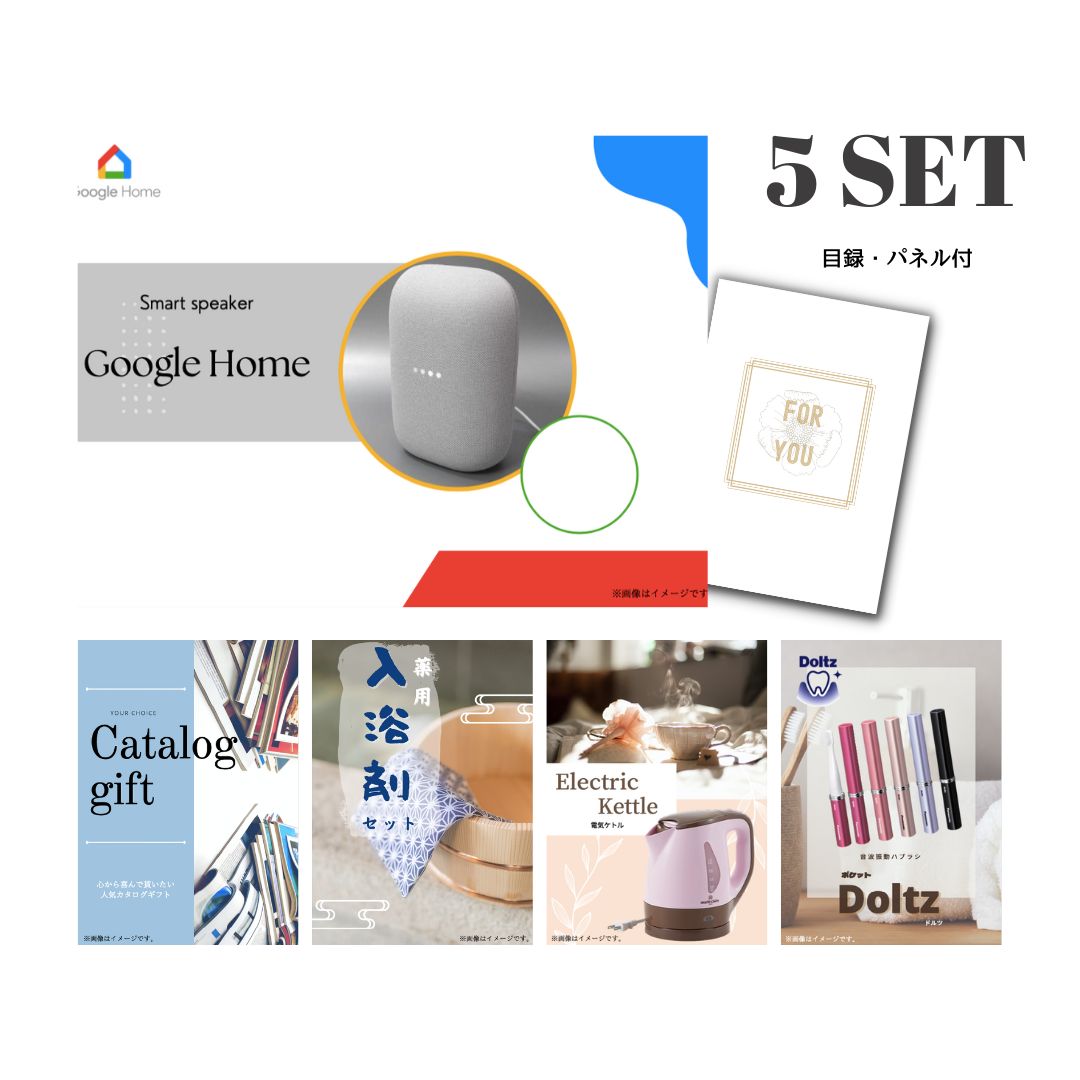 【ポイント5倍 6/4 20時~6/11 2時迄】新パネル ビンゴ景品 5点セット Google Home グーグルホーム 目録 A3パネル付 結婚式二次会景品 イベント景品 ゴルフコンペ パーティー景品 目録 ギフト